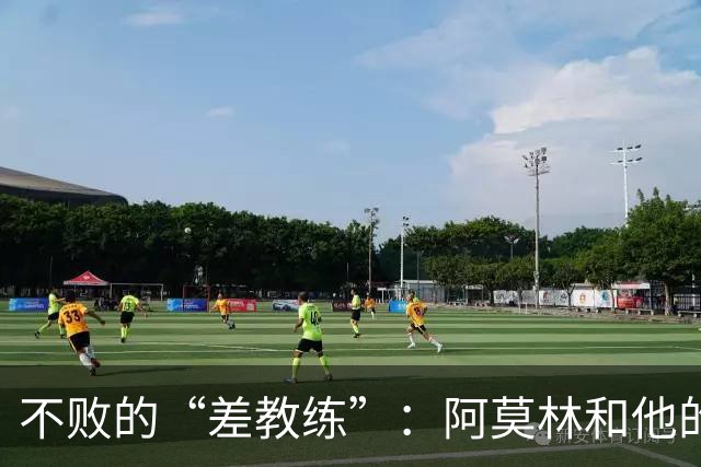 不败的“差教练”：阿莫林和他的“自生自灭”之路