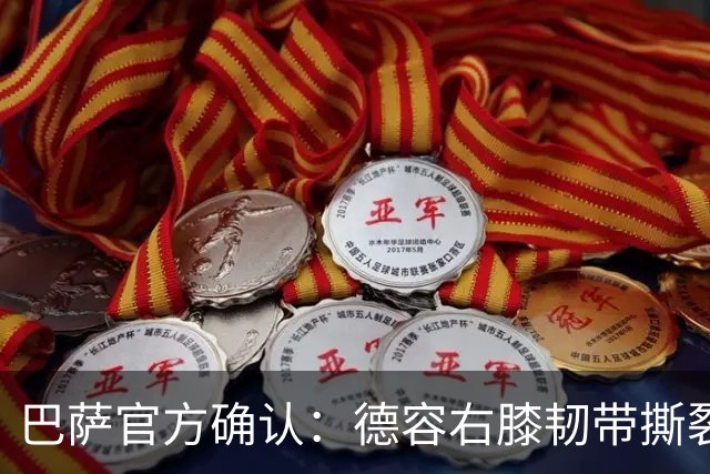 巴萨官方确认：德容右膝韧带撕裂，将缺席5至6个月