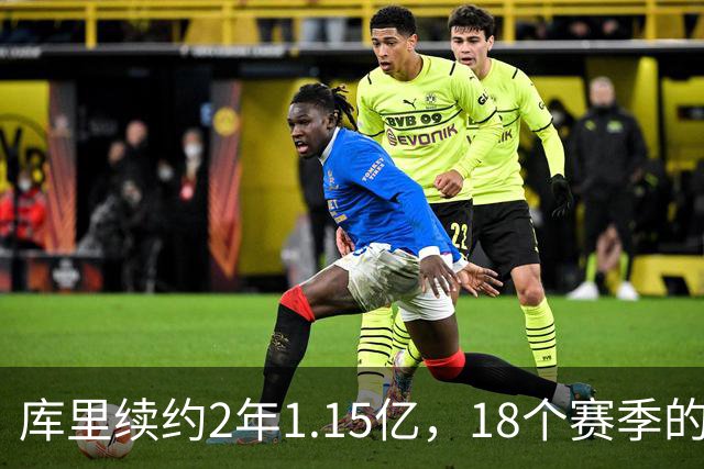 库里续约2年1.15亿，18个赛季的青春不散场！