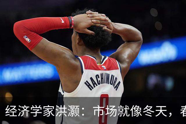 经济学家洪灏：市场就像冬天，春天马上就要来了！